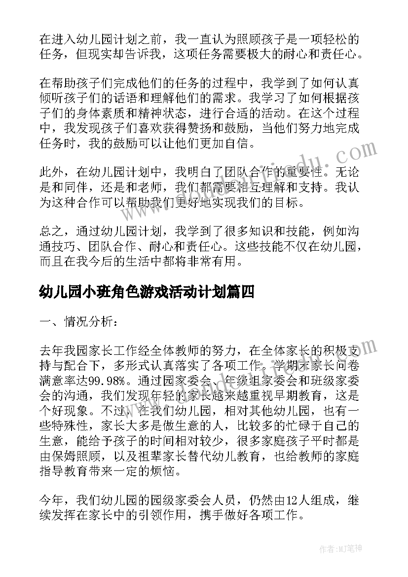 2023年幼儿园小班角色游戏活动计划 幼儿园周计划的心得体会(实用7篇)