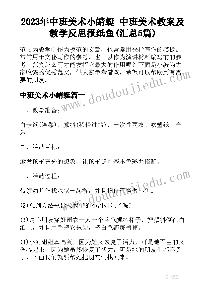 2023年中班美术小蜻蜓 中班美术教案及教学反思报纸鱼(汇总5篇)