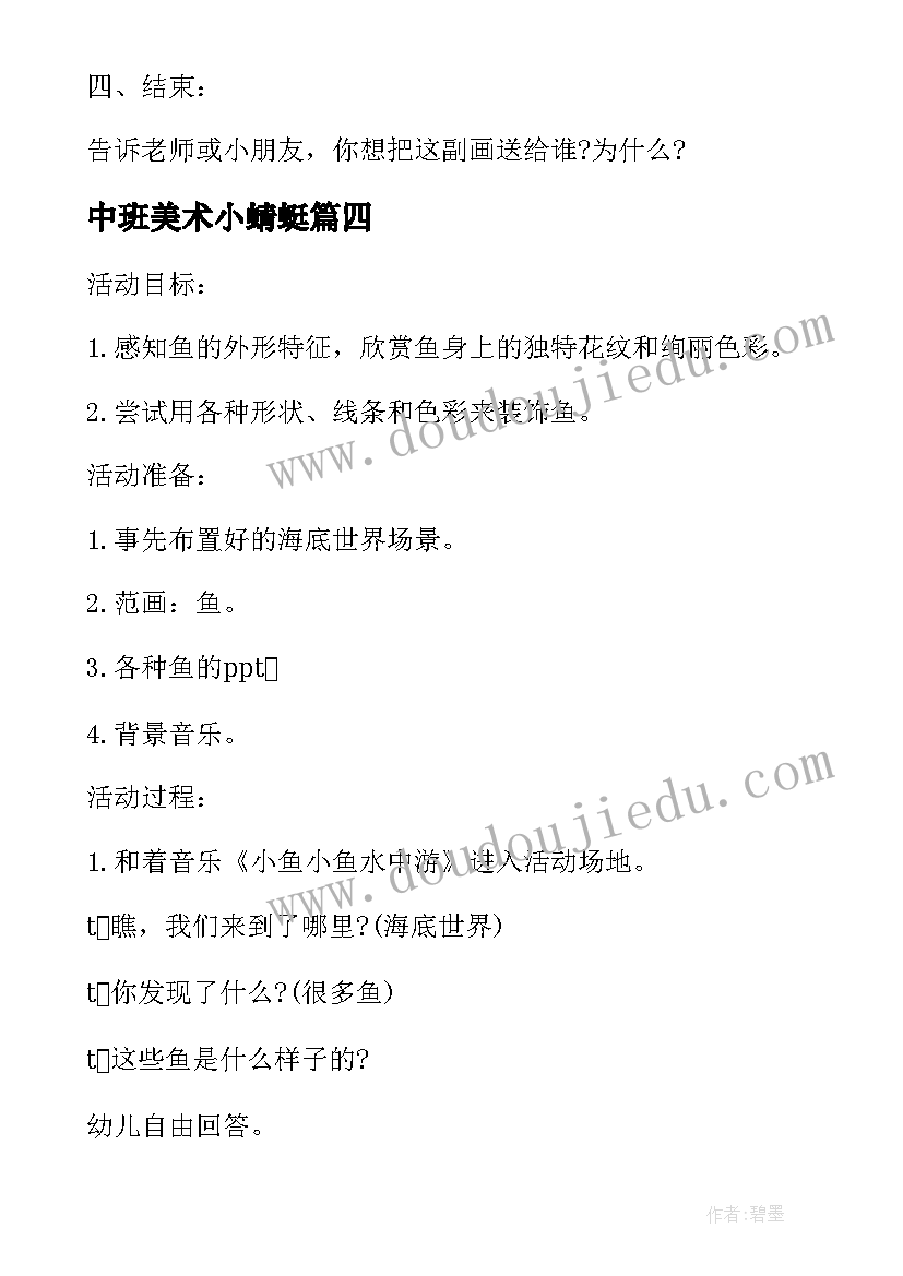 2023年中班美术小蜻蜓 中班美术教案及教学反思报纸鱼(汇总5篇)