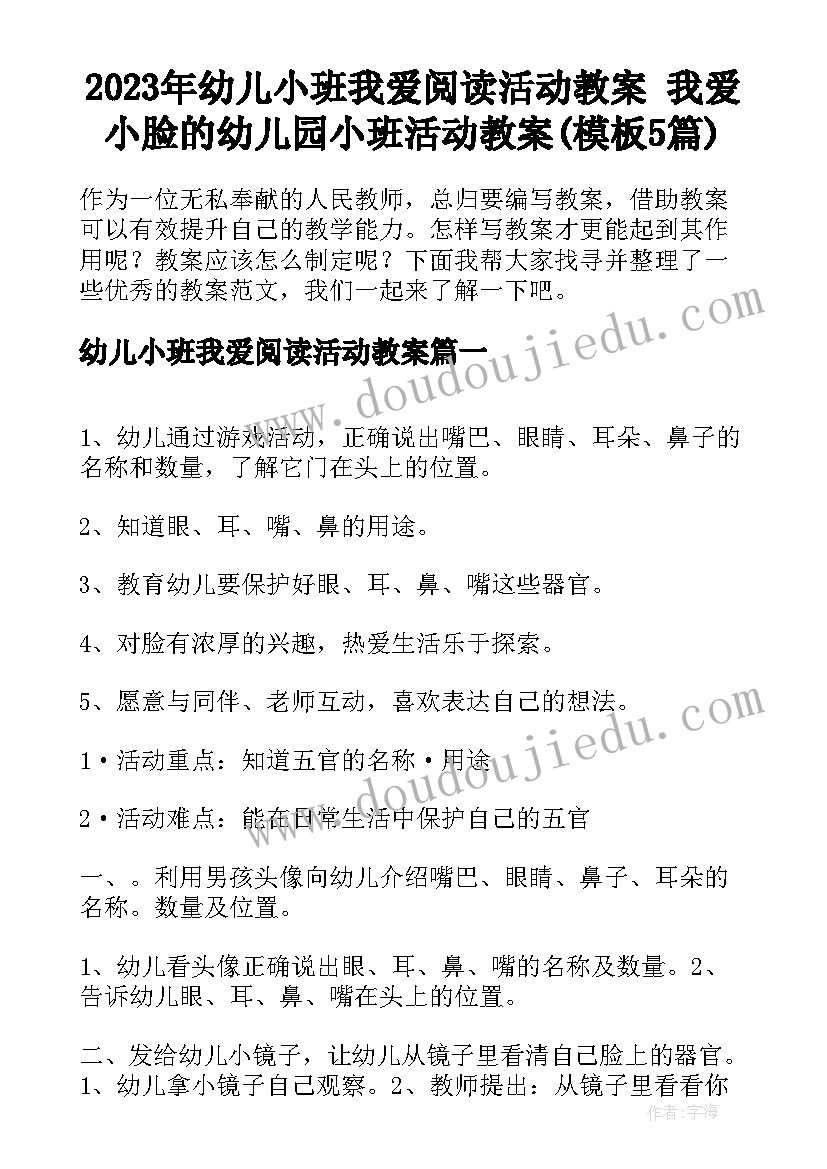 2023年幼儿小班我爱阅读活动教案 我爱小脸的幼儿园小班活动教案(模板5篇)