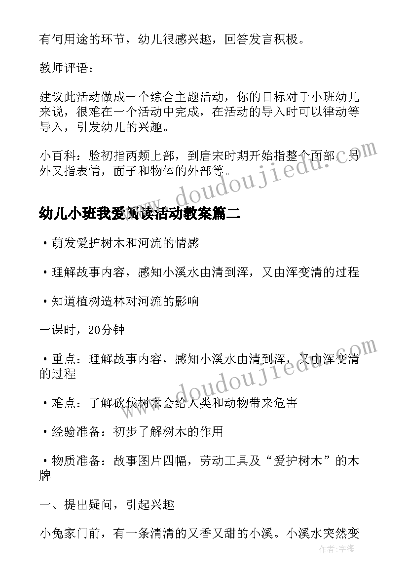 2023年幼儿小班我爱阅读活动教案 我爱小脸的幼儿园小班活动教案(模板5篇)