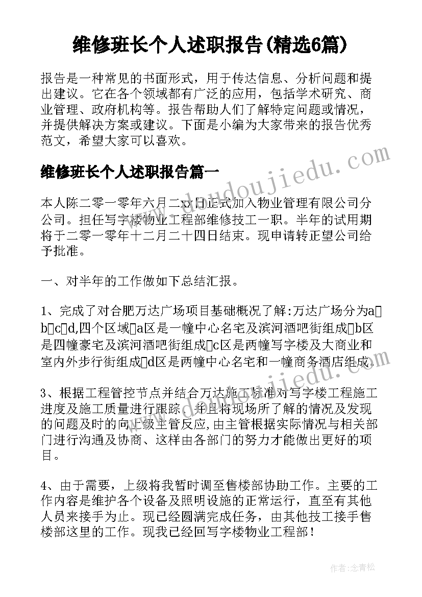 维修班长个人述职报告(精选6篇)