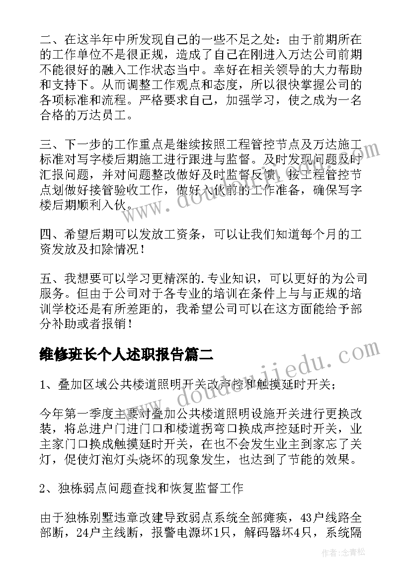 维修班长个人述职报告(精选6篇)