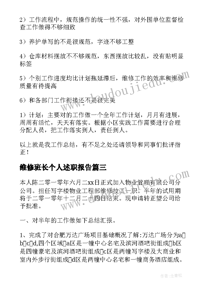 维修班长个人述职报告(精选6篇)