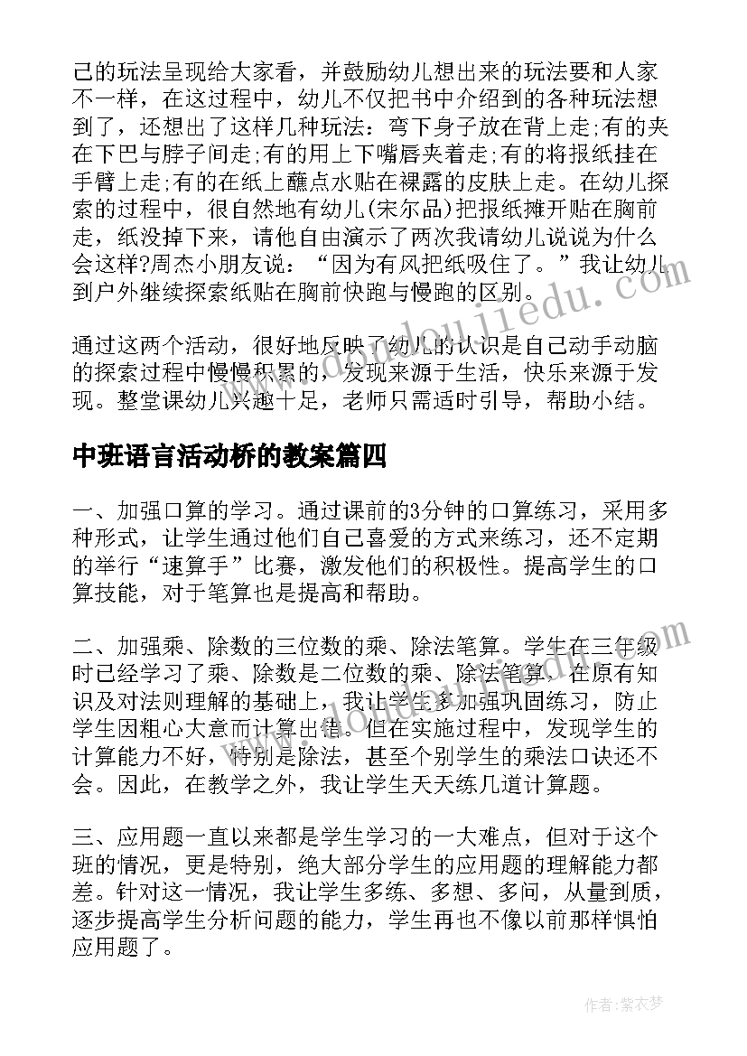 中班语言活动桥的教案(通用8篇)