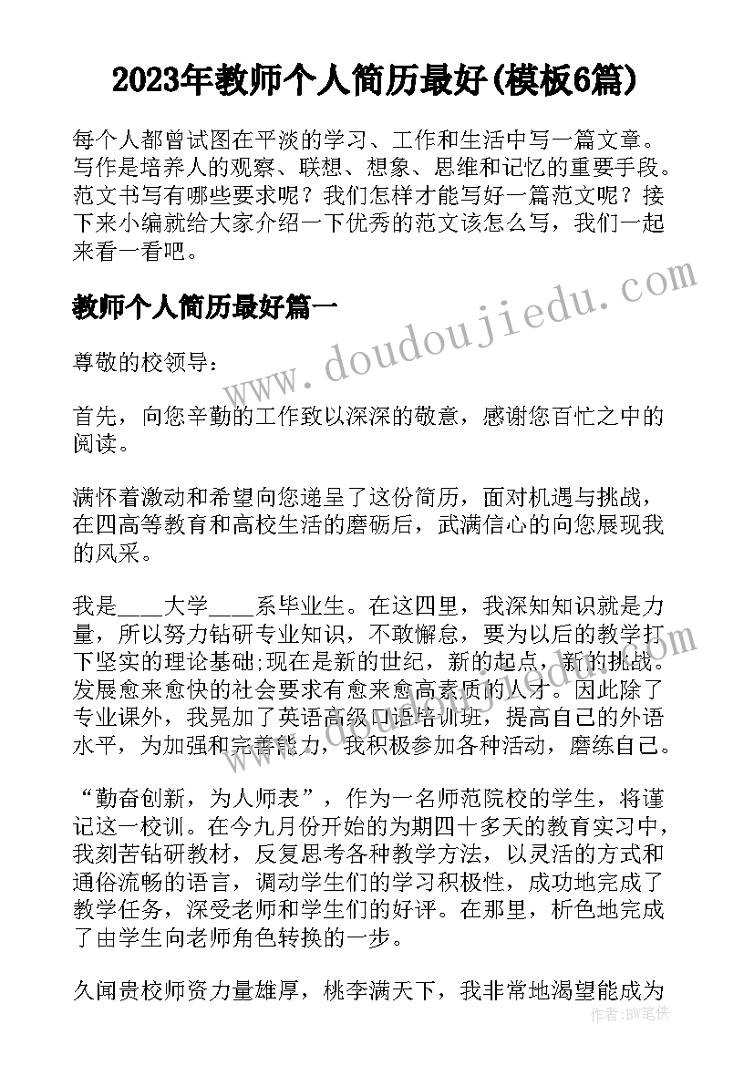 2023年教师个人简历最好(模板6篇)