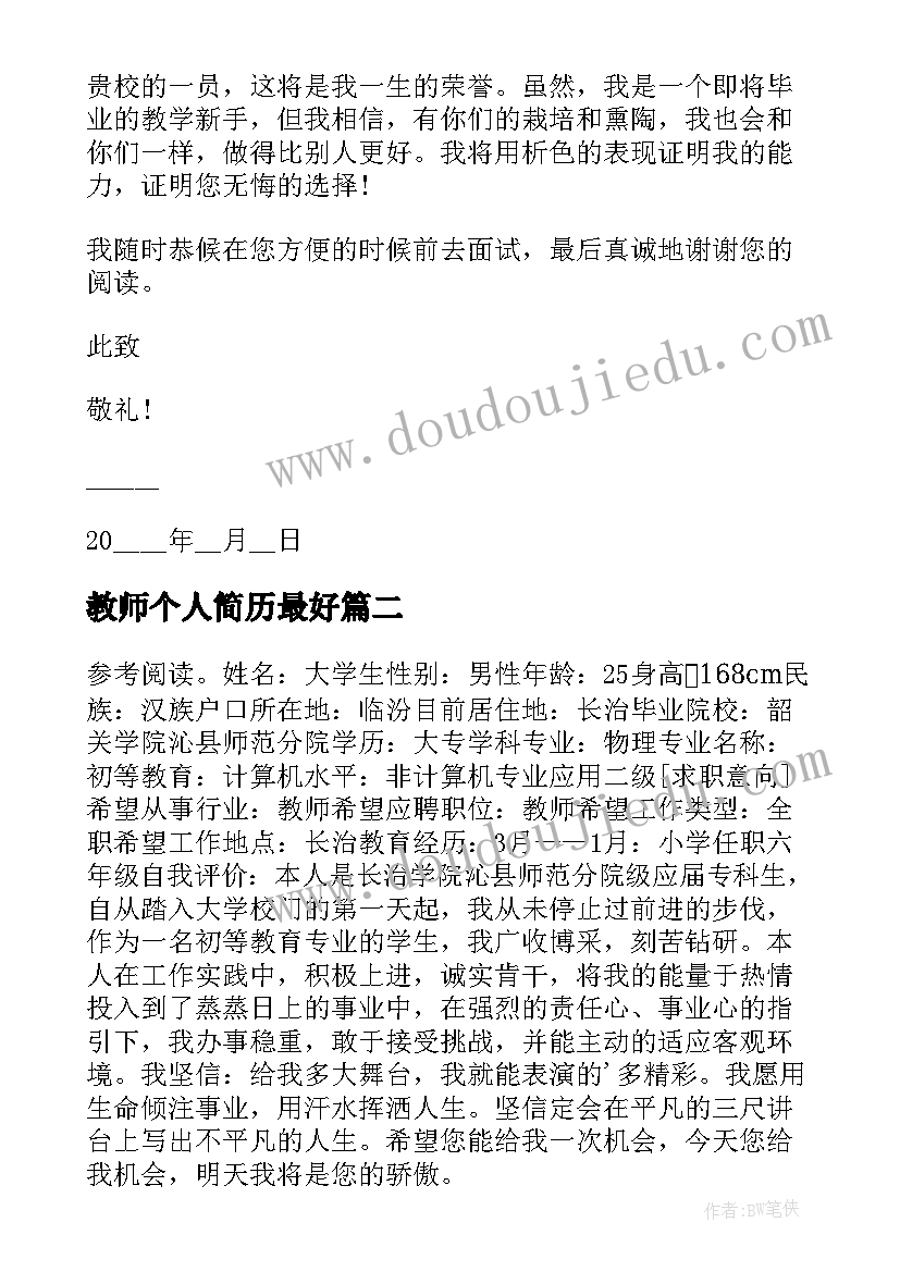 2023年教师个人简历最好(模板6篇)