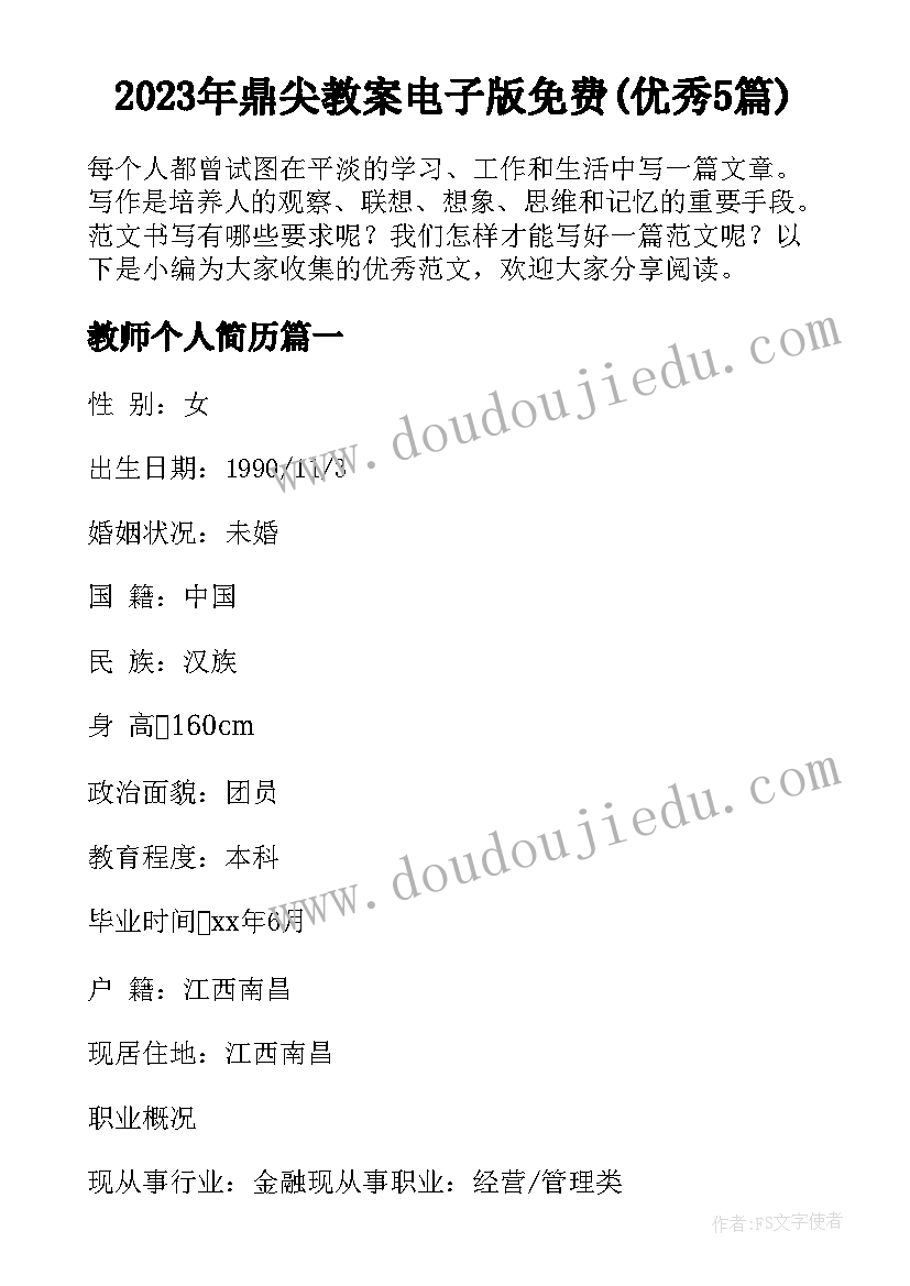 2023年鼎尖教案电子版免费(优秀5篇)