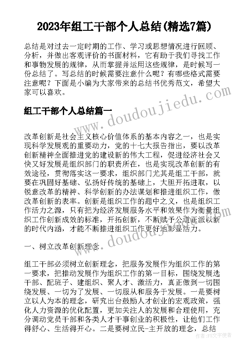 2023年组工干部个人总结(精选7篇)