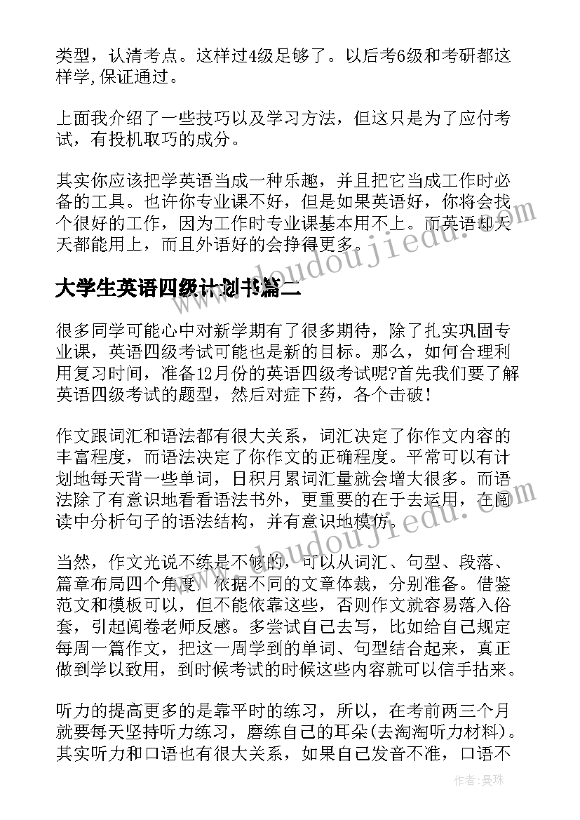 2023年大学生英语四级计划书(精选5篇)