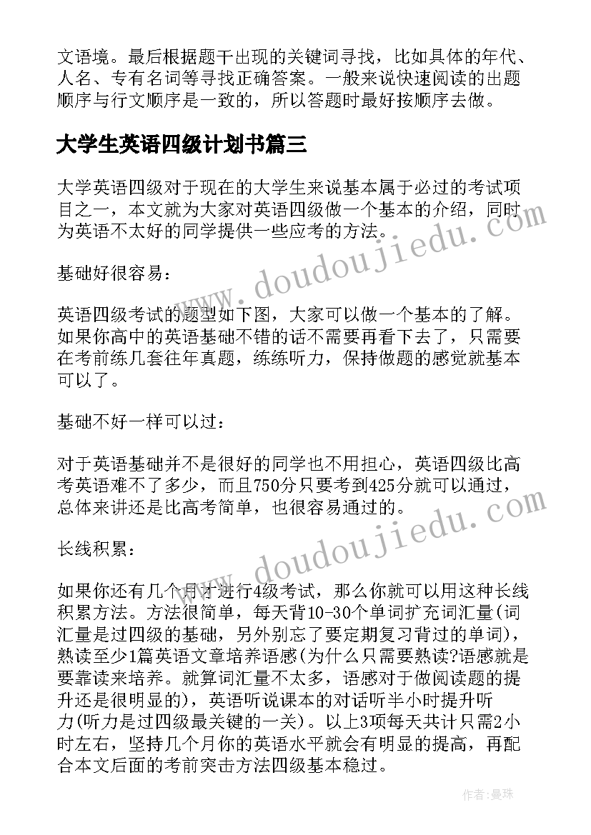 2023年大学生英语四级计划书(精选5篇)