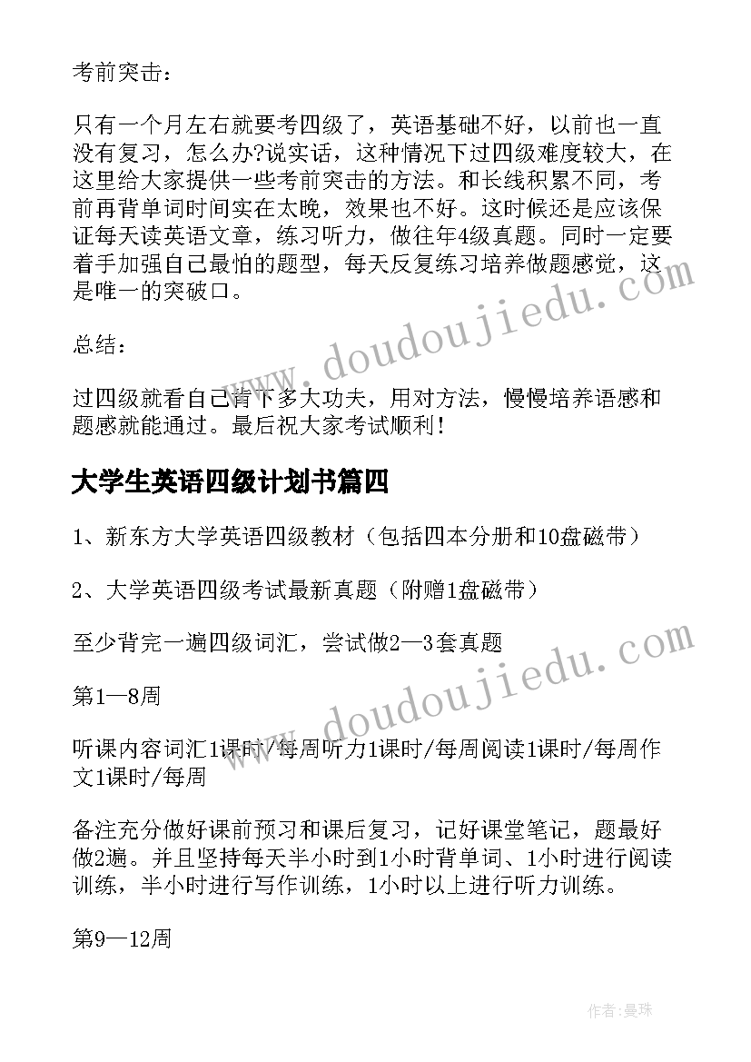 2023年大学生英语四级计划书(精选5篇)