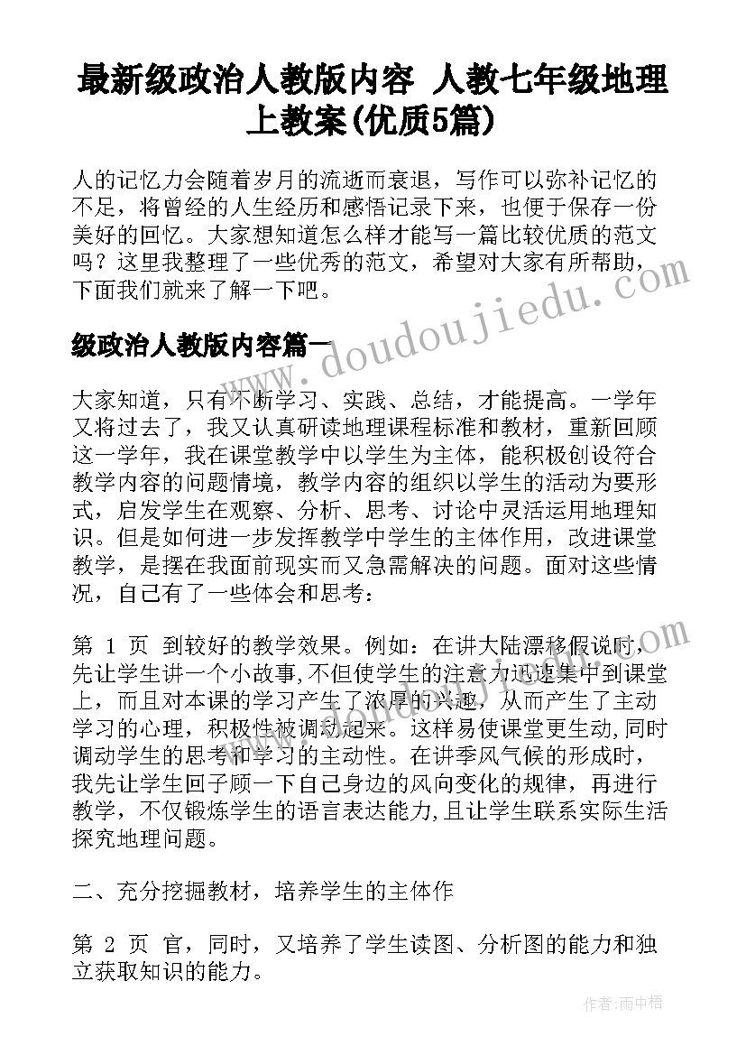 最新级政治人教版内容 人教七年级地理上教案(优质5篇)