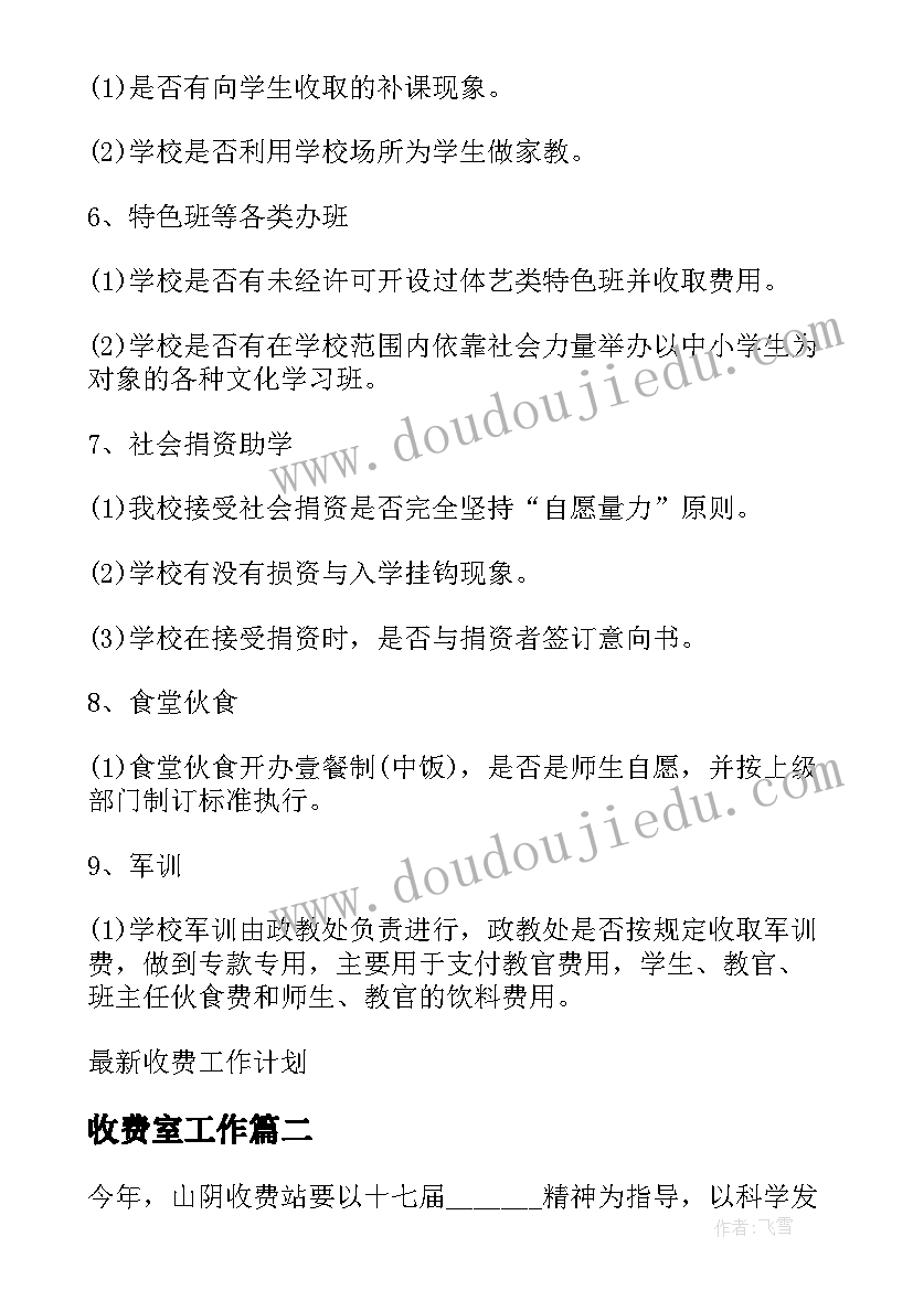 最新收费室工作 收费工作计划(优质5篇)