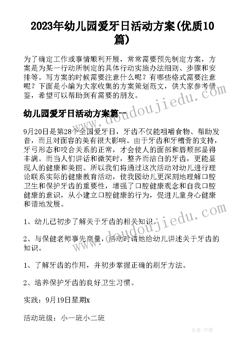 2023年幼儿园爱牙日活动方案(优质10篇)