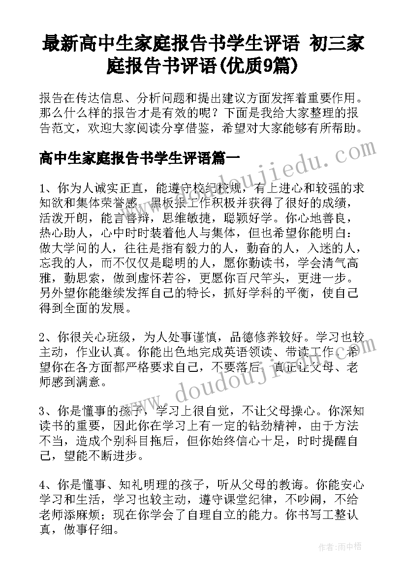 最新高中生家庭报告书学生评语 初三家庭报告书评语(优质9篇)