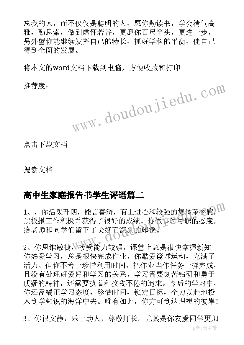 最新高中生家庭报告书学生评语 初三家庭报告书评语(优质9篇)