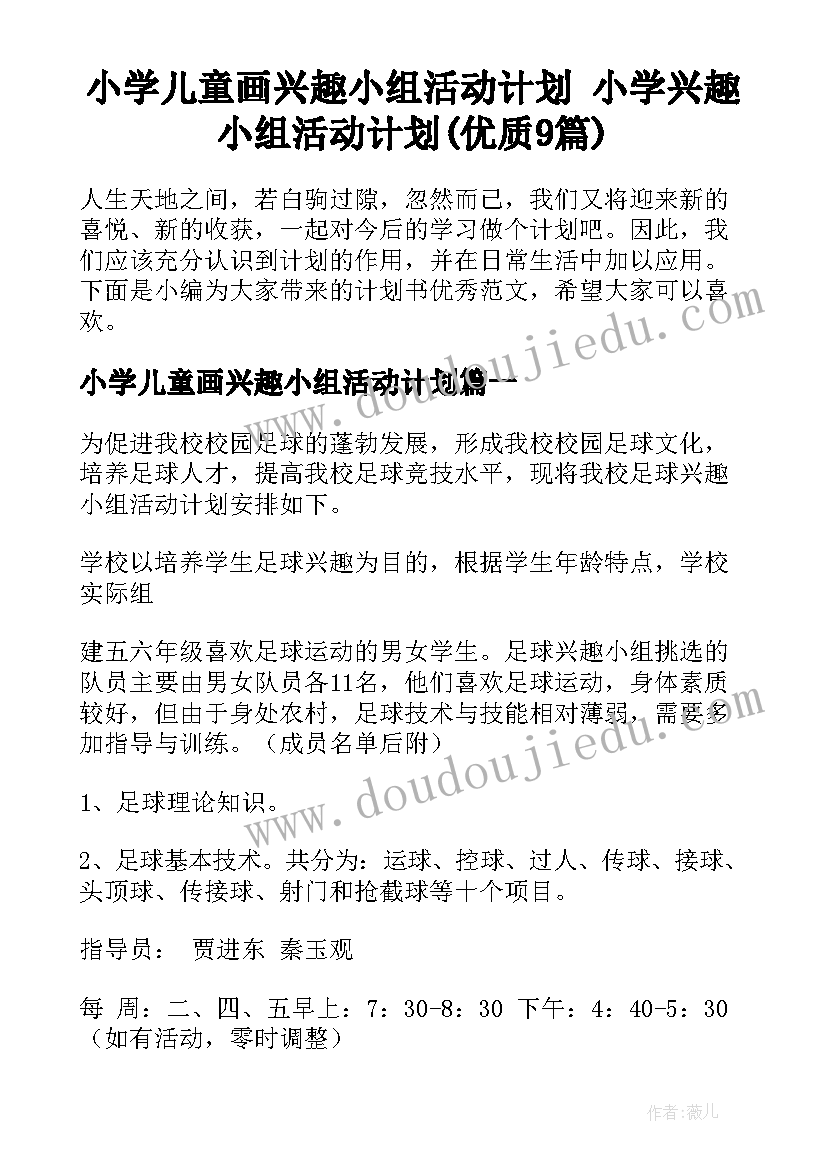 小学儿童画兴趣小组活动计划 小学兴趣小组活动计划(优质9篇)