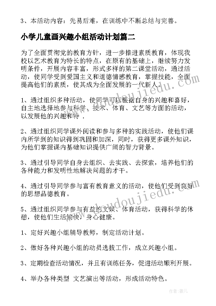 小学儿童画兴趣小组活动计划 小学兴趣小组活动计划(优质9篇)