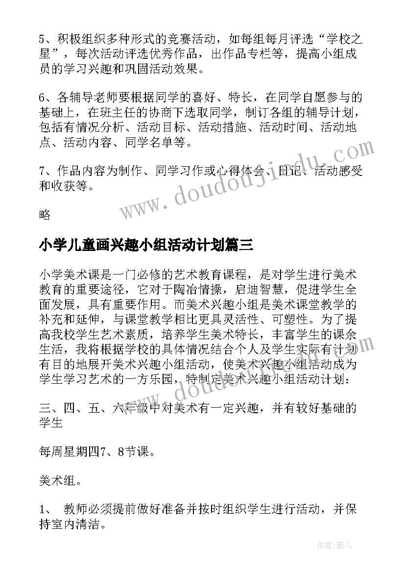 小学儿童画兴趣小组活动计划 小学兴趣小组活动计划(优质9篇)