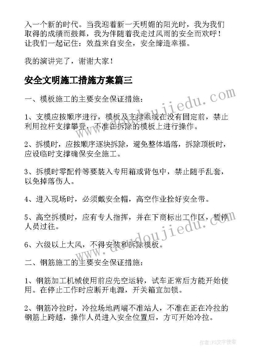 安全文明施工措施方案 安全与文明施工措施方案(实用5篇)