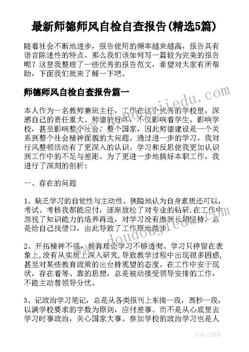 最新师德师风自检自查报告(精选5篇)