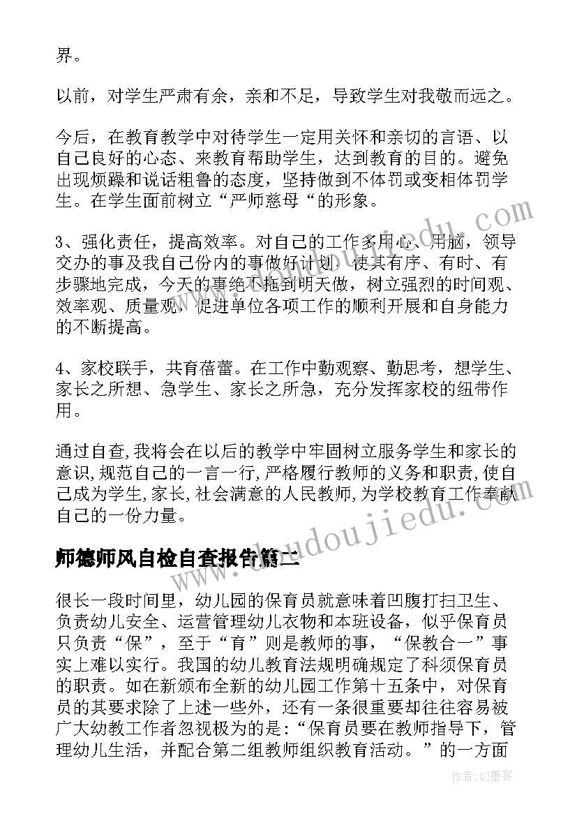 最新师德师风自检自查报告(精选5篇)