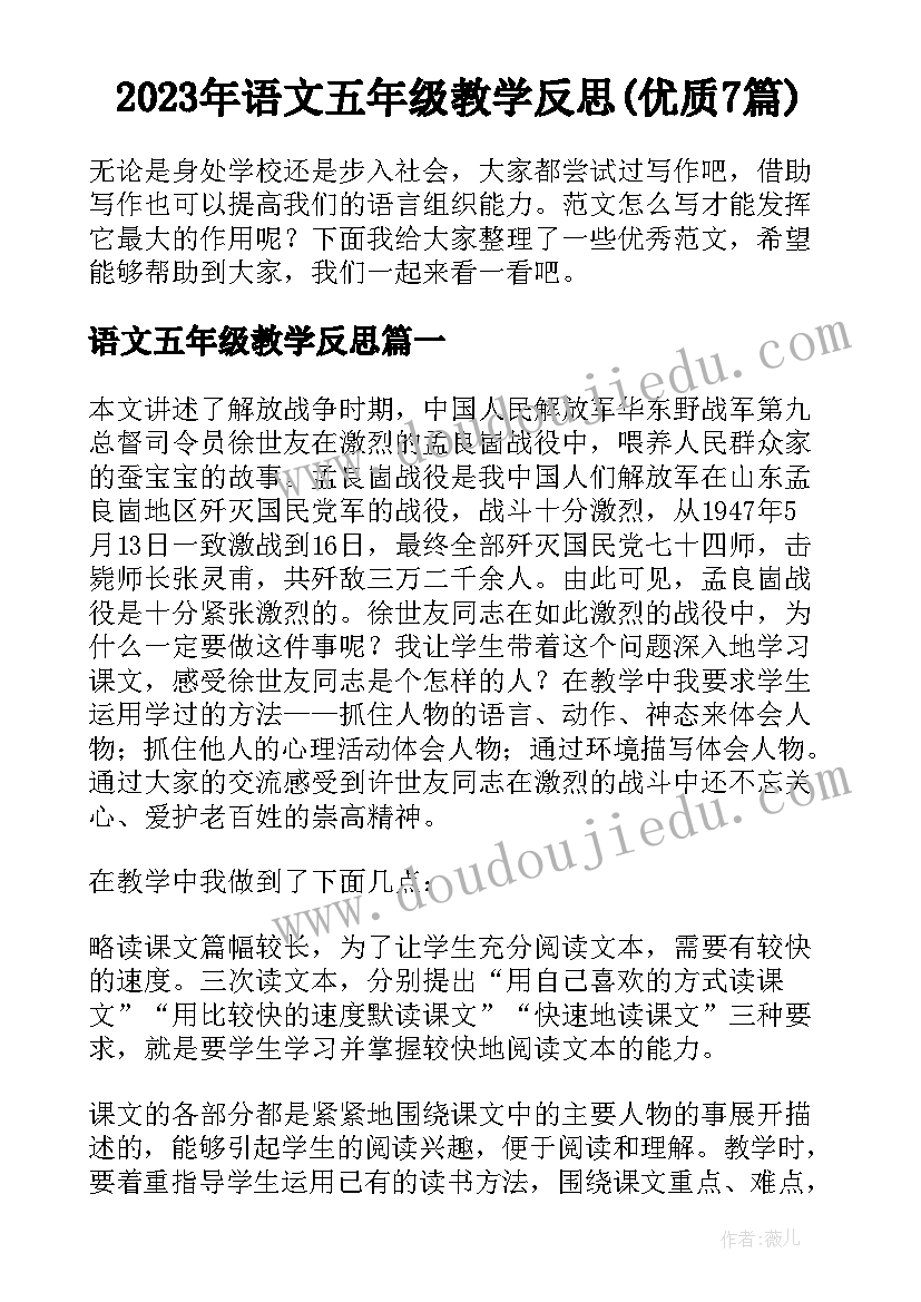 2023年语文五年级教学反思(优质7篇)