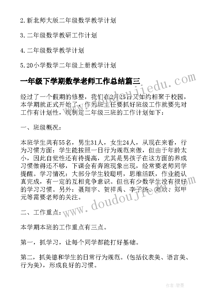 一年级下学期数学老师工作总结(模板5篇)