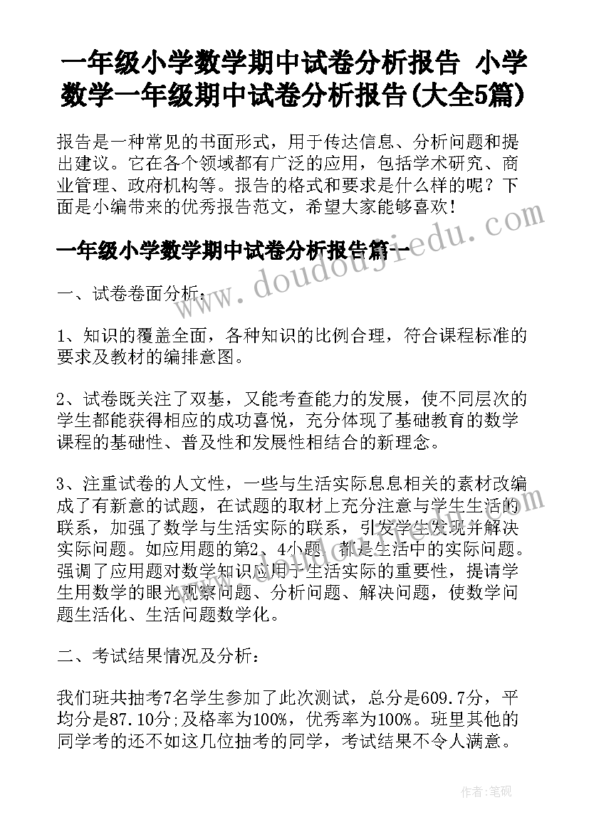 一年级小学数学期中试卷分析报告 小学数学一年级期中试卷分析报告(大全5篇)