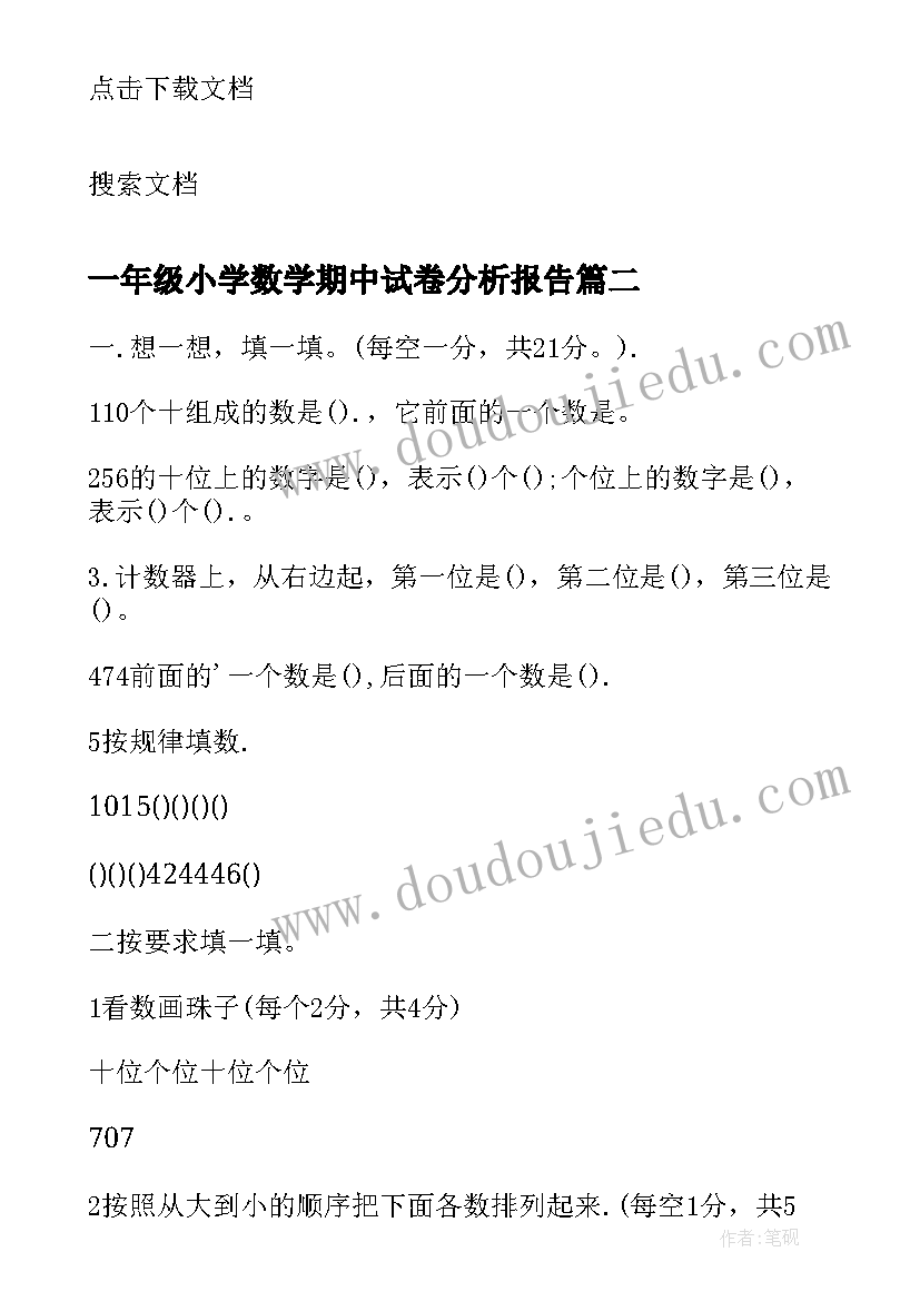 一年级小学数学期中试卷分析报告 小学数学一年级期中试卷分析报告(大全5篇)