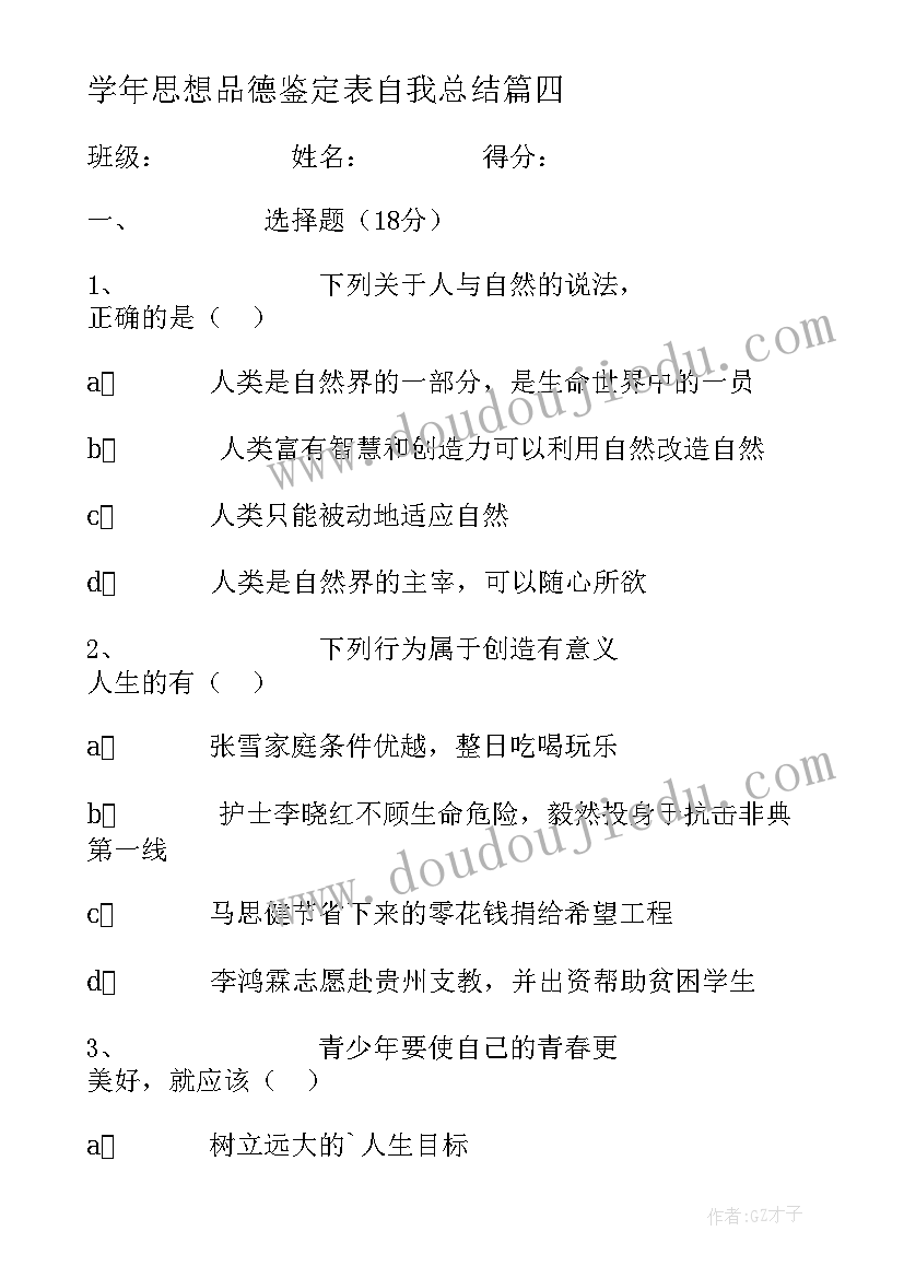 学年思想品德鉴定表自我总结(模板5篇)