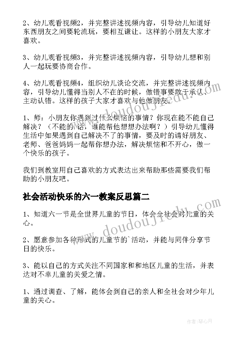 2023年社会活动快乐的六一教案反思(大全7篇)