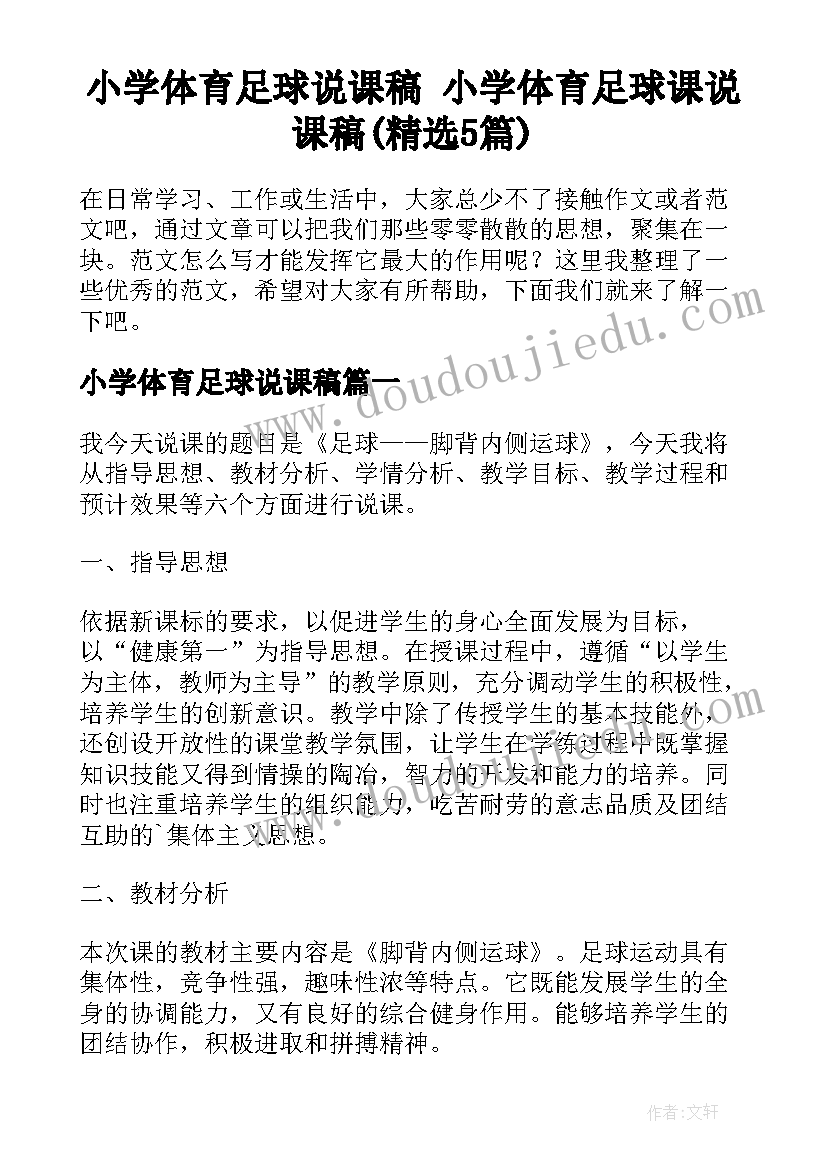 小学体育足球说课稿 小学体育足球课说课稿(精选5篇)