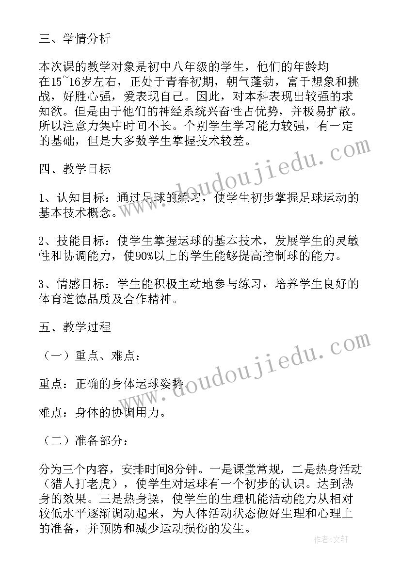 小学体育足球说课稿 小学体育足球课说课稿(精选5篇)