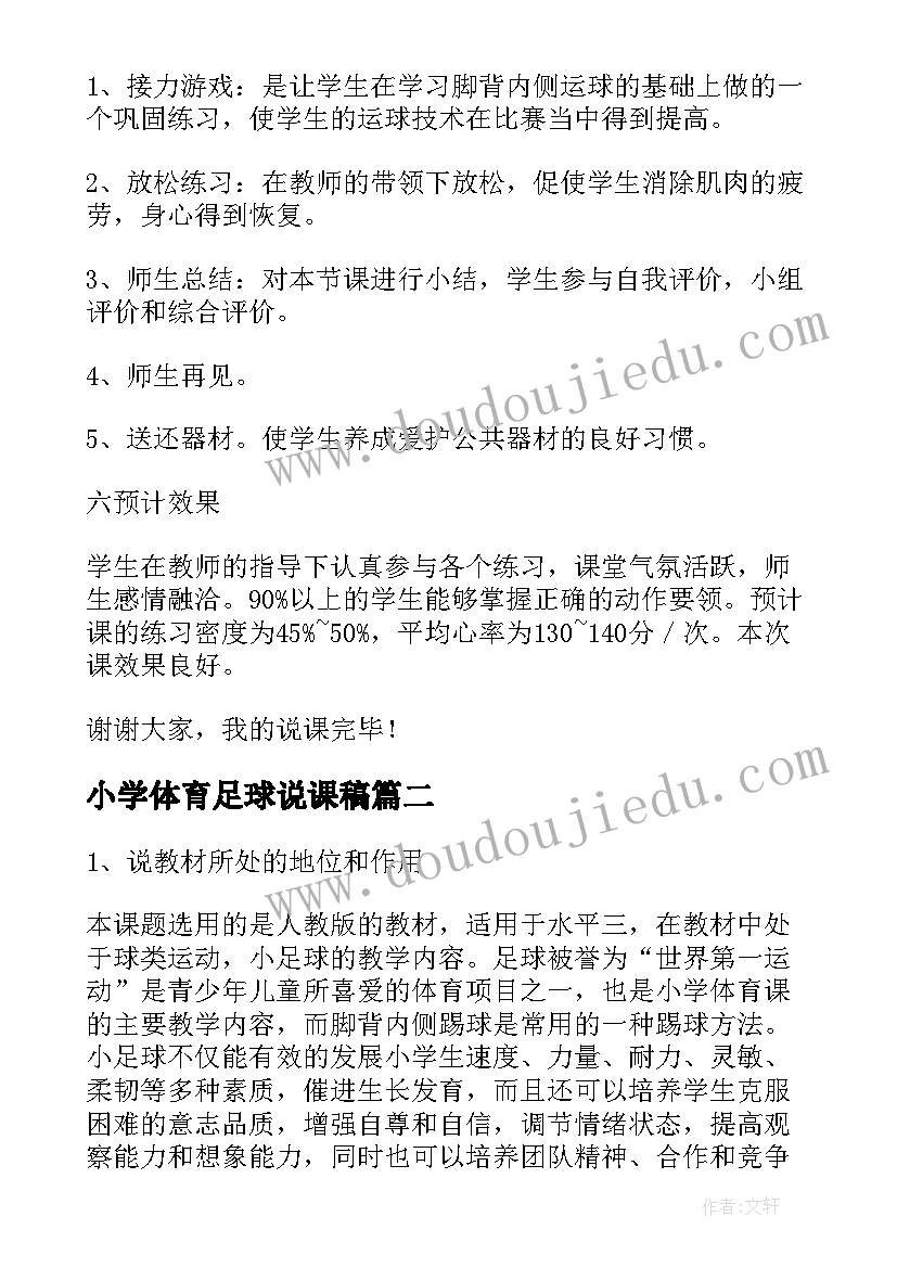 小学体育足球说课稿 小学体育足球课说课稿(精选5篇)