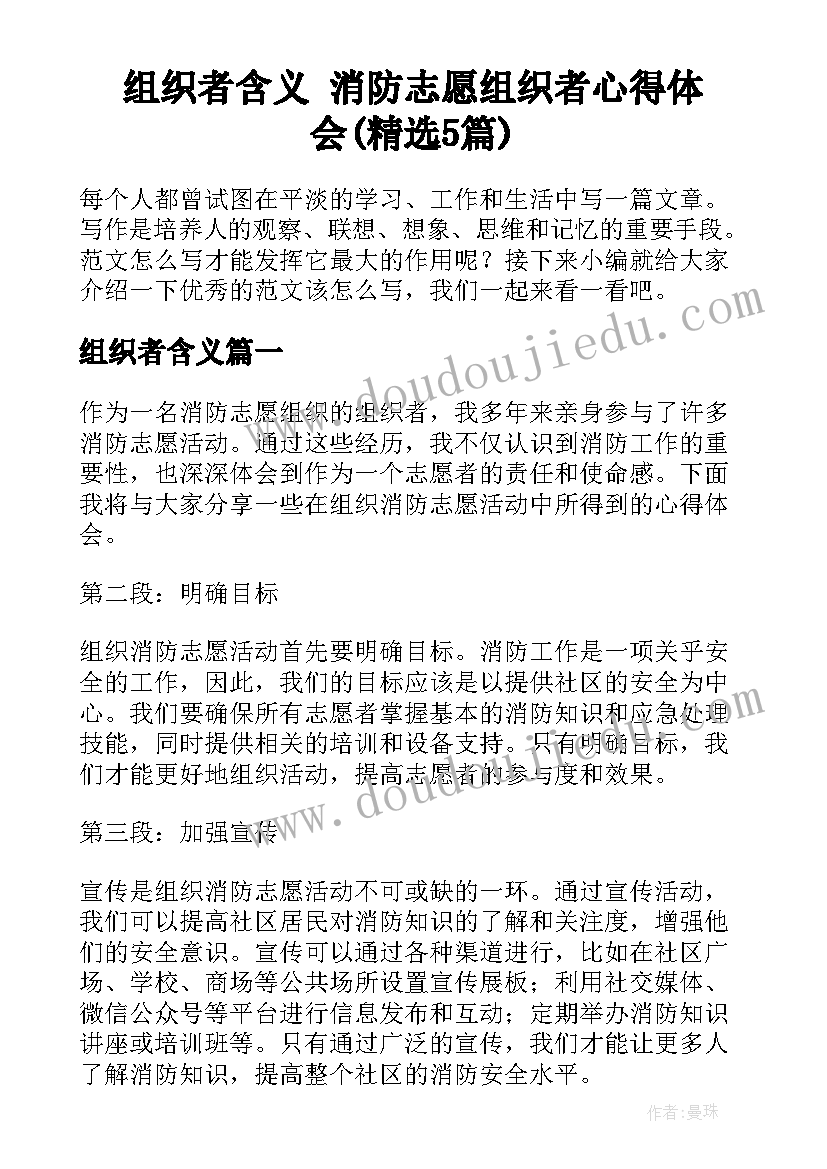 组织者含义 消防志愿组织者心得体会(精选5篇)