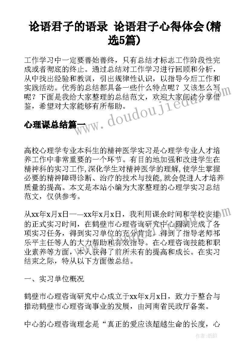 论语君子的语录 论语君子心得体会(精选5篇)