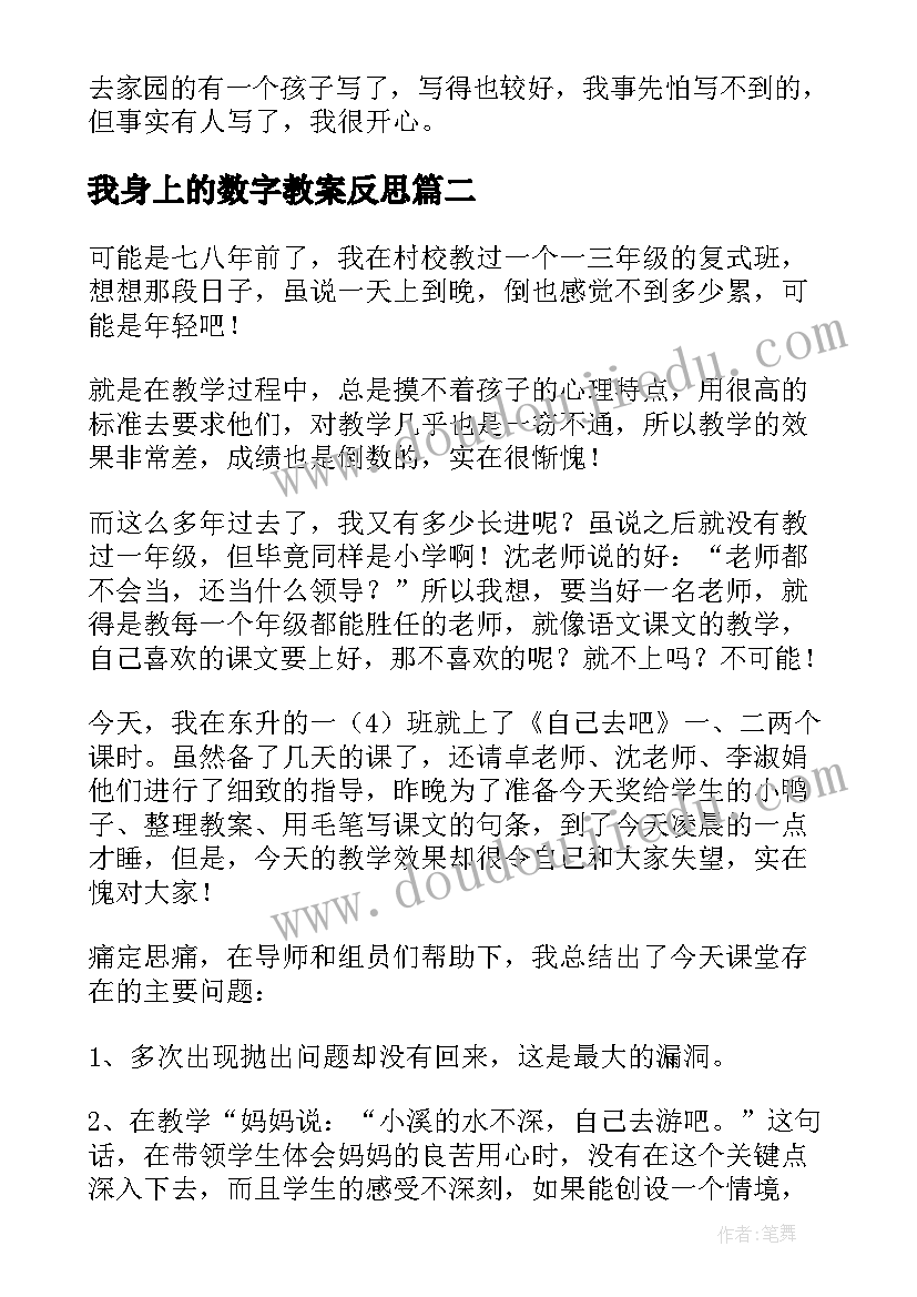 我身上的数字教案反思 自己去吧教学反思(实用10篇)