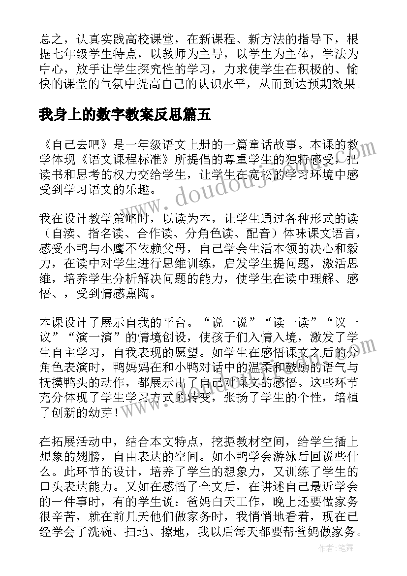 我身上的数字教案反思 自己去吧教学反思(实用10篇)