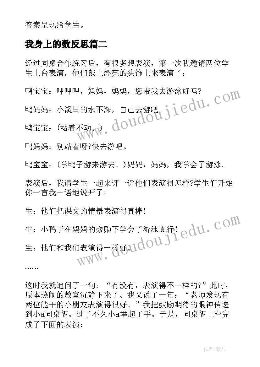 最新我身上的数反思 自己去吧教学反思(精选8篇)