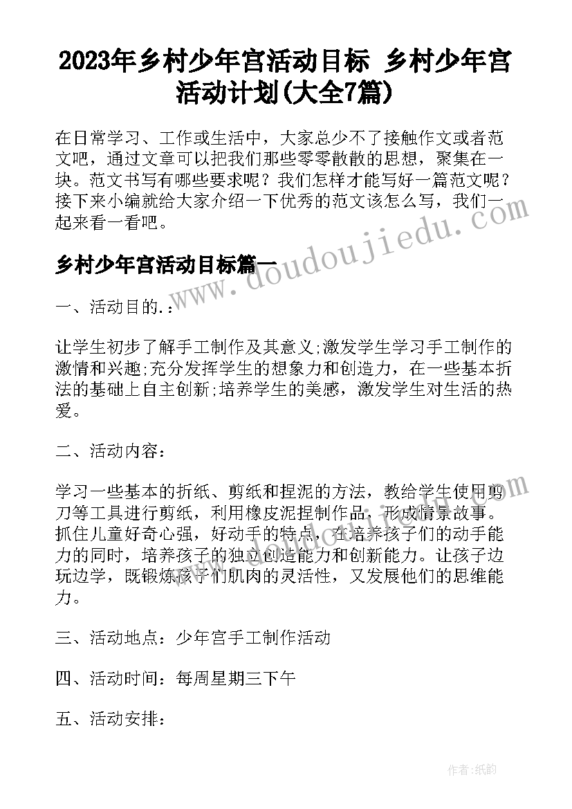 2023年乡村少年宫活动目标 乡村少年宫活动计划(大全7篇)