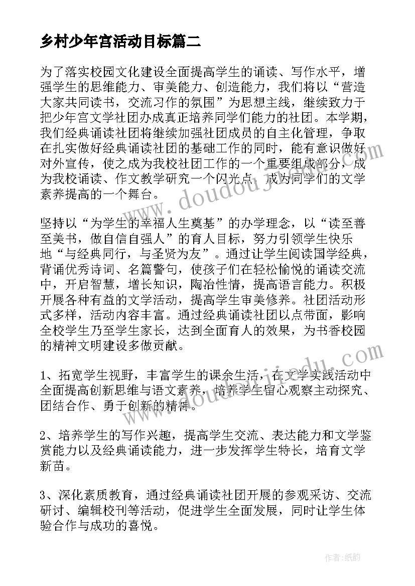 2023年乡村少年宫活动目标 乡村少年宫活动计划(大全7篇)