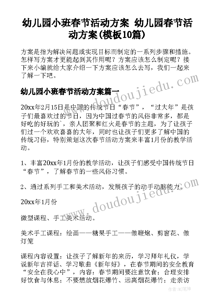 幼儿园小班春节活动方案 幼儿园春节活动方案(模板10篇)