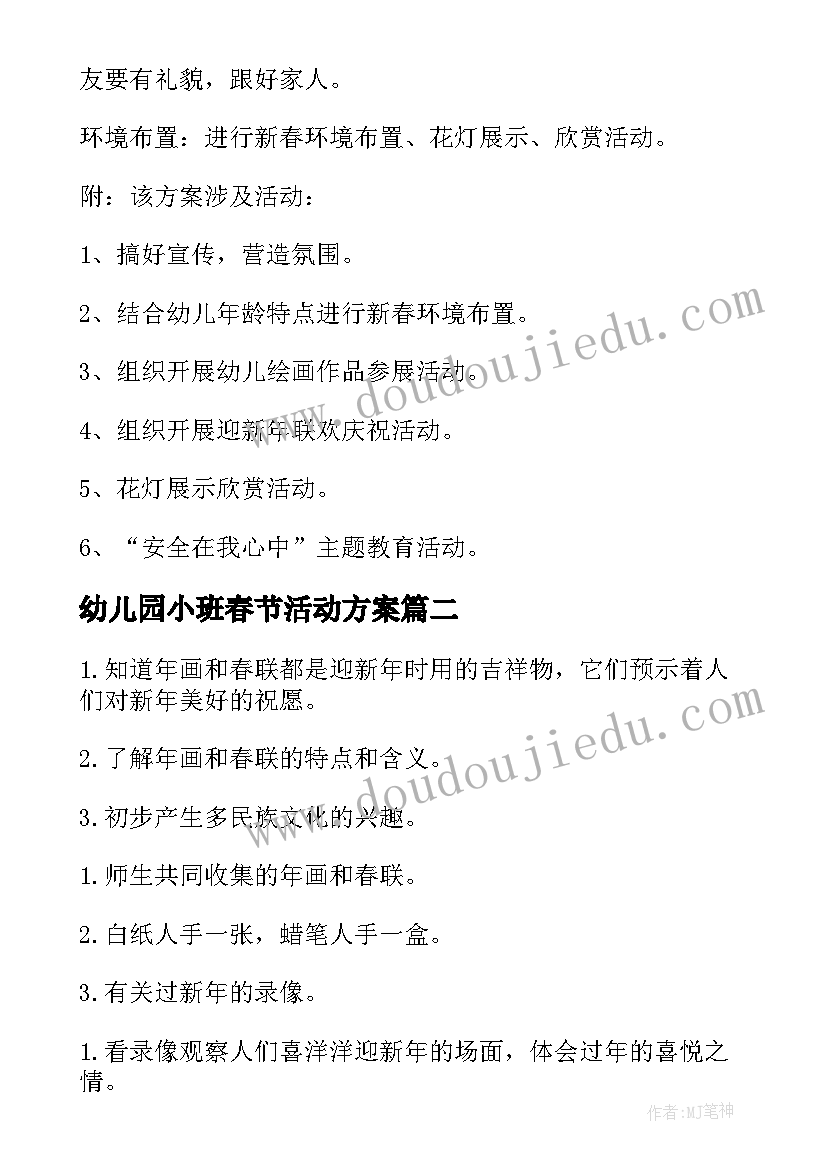 幼儿园小班春节活动方案 幼儿园春节活动方案(模板10篇)