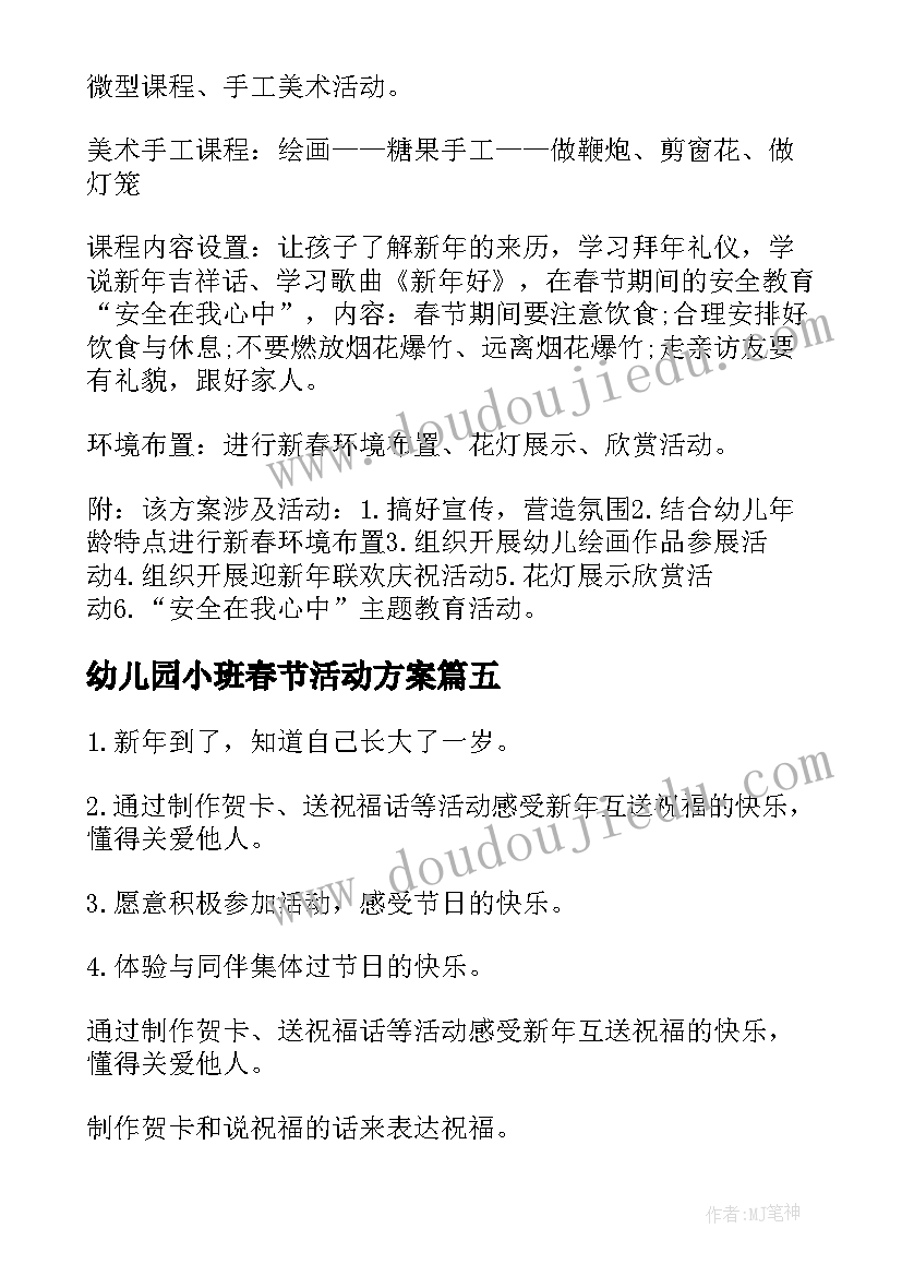 幼儿园小班春节活动方案 幼儿园春节活动方案(模板10篇)