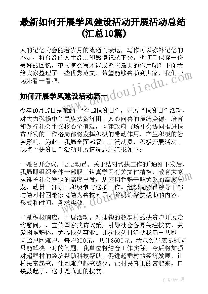 最新如何开展学风建设活动 开展活动总结(汇总10篇)