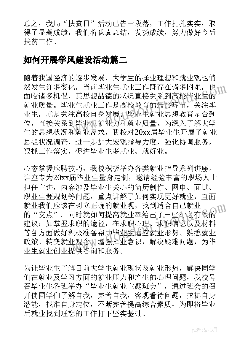 最新如何开展学风建设活动 开展活动总结(汇总10篇)