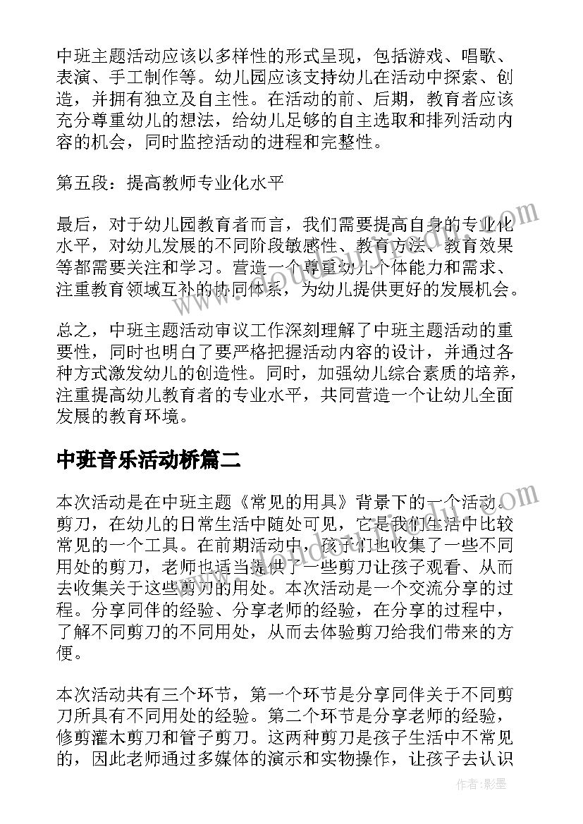 最新中班音乐活动桥 中班活动审议心得体会(汇总7篇)