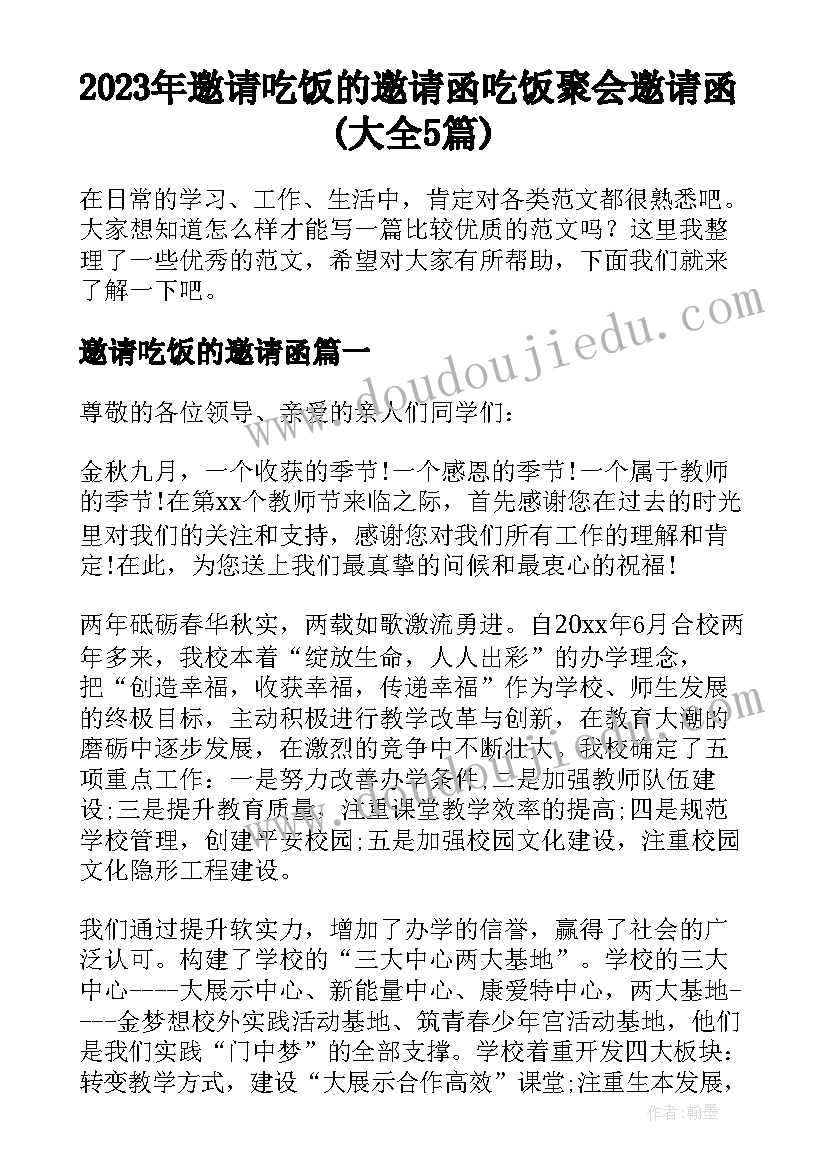 2023年邀请吃饭的邀请函 吃饭聚会邀请函(大全5篇)